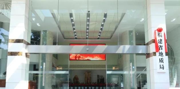 福建省地質(zhì)局、福建省地質(zhì)科學(xué)研究院正式掛牌
