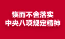 鍥而不舍落實(shí)中央八項(xiàng)規(guī)定精神