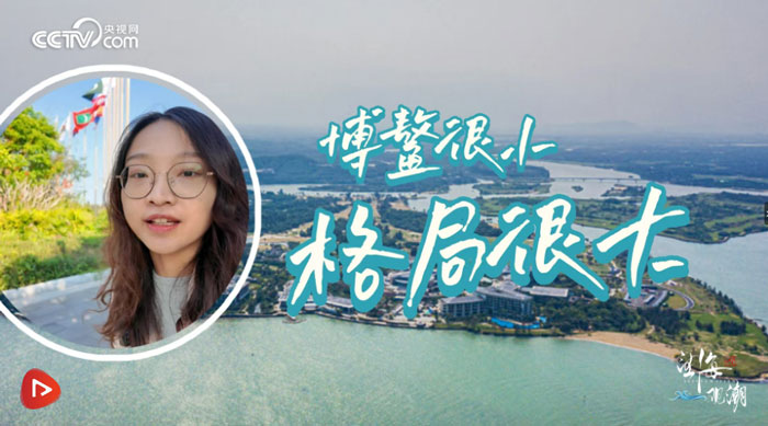 博鰲很小，格局很大