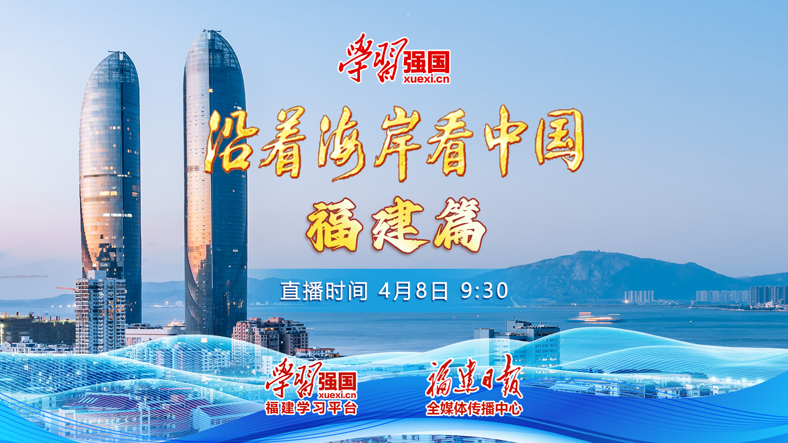 沿著海岸看中國·福建篇