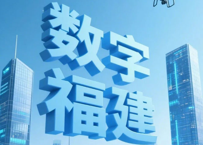 25個(gè)精彩瞬間，定格數(shù)字福建成長(zhǎng)之路！