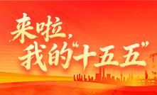 來啦，我的“十五五”