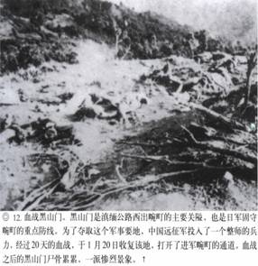 計算機(jī)生成了可選文字: ‘』丫子砍奈入飛氣省、其、“訟禮勺‘之沙一了一吞’人－-;&apos;突忘命吟｝、氣｝、｝弓rl乞』禮媽樸氣八認(rèn)、價、碩甘戶月加口卜．.人&apos;j勺飛-，口潤巨日口勺協(xié)龜．--&apos;.‘勺J冬勺．.心，·妞泛翔目、M＂協(xié)、月．叻峨‘月俘心，夕－L戶口卜才奮．湯』『毛、抽勺J口口．補(bǔ)哆應(yīng)喝介稀淇異協(xié)甲階飛側(cè)琦、分·獲，、@12．血戰(zhàn)黑山門。黑111門是滇緬公路西出碗叮的上要關(guān)隘，也是f1軍固守碗叮的重點(diǎn)防線。為了奪取這個軍事要地，中國遠(yuǎn)征軍投入了一個整師的兵力，經(jīng)過20天的血戰(zhàn)，于1月20日收復(fù)該地，打開了進(jìn)軍碗叮的通道。血戰(zhàn)之后的黑山門尸骨，祟祟，一派慘烈景象。t