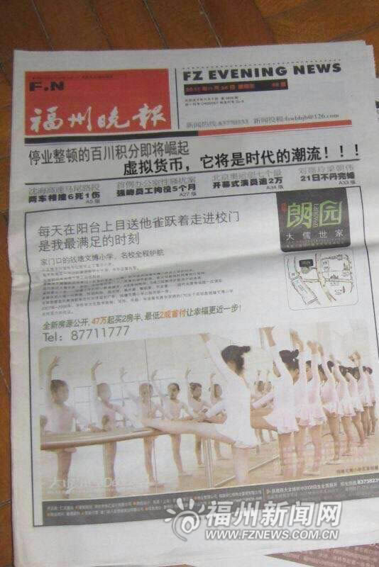 福州晚報(bào)頭版宣傳“百川幣”？　系騙子偽造版面