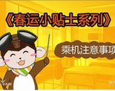 萌萌噠！　春運(yùn)乘機(jī)漫畫出行提示
