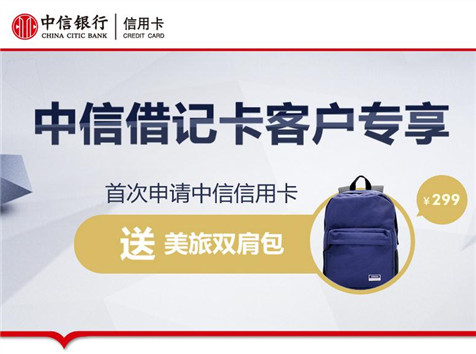 借記卡客戶專享，雙肩包免費領(lǐng)！