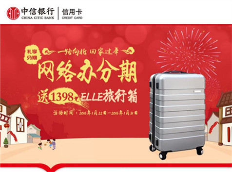 中信信用卡—網(wǎng)絡(luò)辦分期，送1398元ELLE旅行箱！