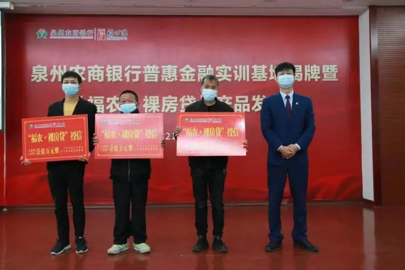 泉州農(nóng)商銀行“福農(nóng)·裸房貸”正式發(fā)布，普惠金融實(shí)訓(xùn)基地同時(shí)成立.webp.jpg